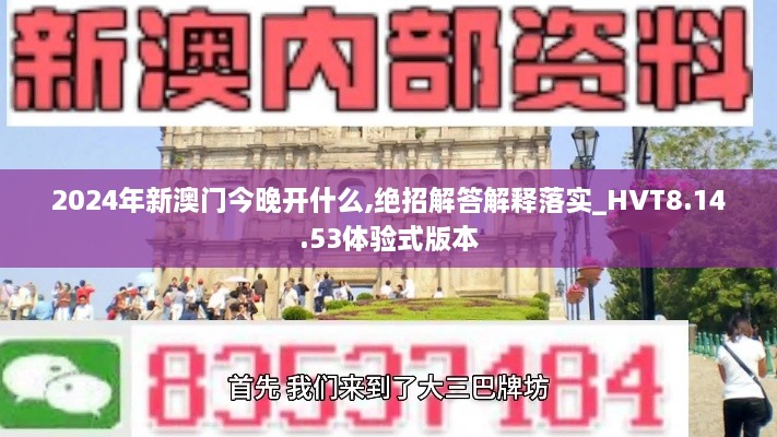 2024年新澳门今晚开什么,绝招解答解释落实_HVT8.14.53体验式版本