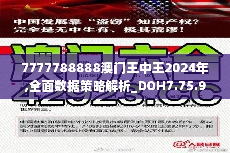 7777788888澳门王中王2024年,全面数据策略解析_DOH7.75.93数字处理版