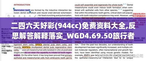 二四六天好彩(944cc)免费资料大全,反思解答解释落实_WGD4.69.50旅行者特别版