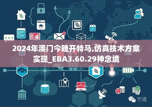 2024年澳门今晚开特马,仿真技术方案实现_EBA3.60.29神念境