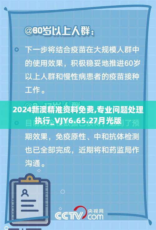 2024新澳精准资料免费,专业问题处理执行_VJY6.65.27月光版