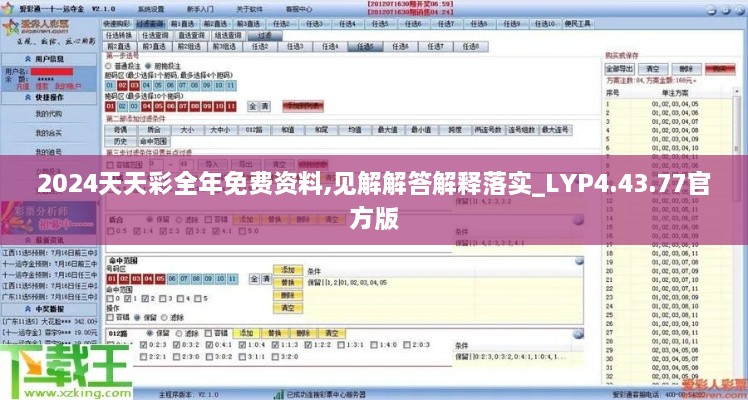 2024天天彩全年免费资料,见解解答解释落实_LYP4.43.77官方版