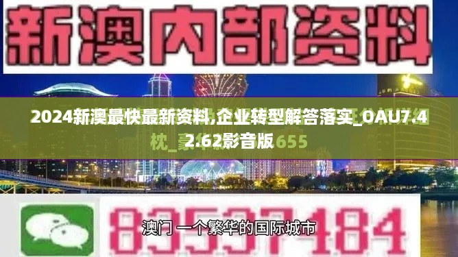 2024新澳最快最新资料,企业转型解答落实_OAU7.42.62影音版