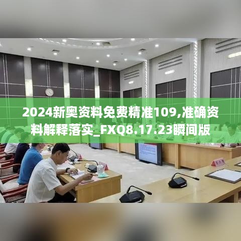 2024新奥资料免费精准109,准确资料解释落实_FXQ8.17.23瞬间版