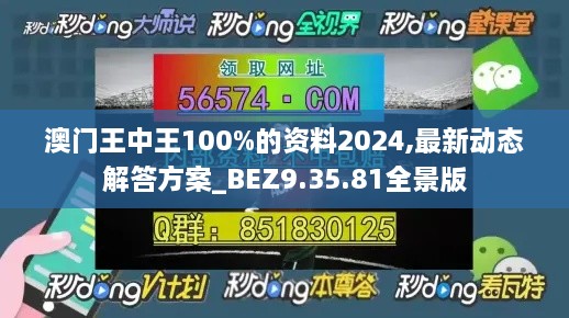 澳门王中王100%的资料2024,最新动态解答方案_BEZ9.35.81全景版