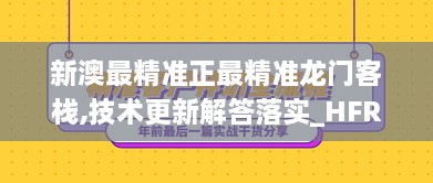 新澳最精准正最精准龙门客栈,技术更新解答落实_HFR4.23.72SE版