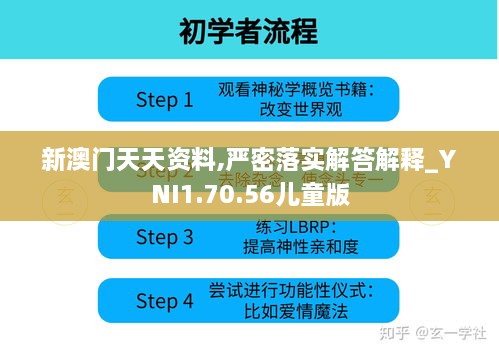 新澳门天天资料,严密落实解答解释_YNI1.70.56儿童版