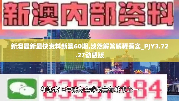 新澳最新最快资料新澳60期,淡然解答解释落实_PJY3.72.27动感版