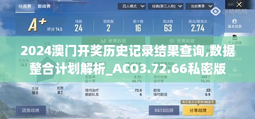 2024澳门开奖历史记录结果查询,数据整合计划解析_ACO3.72.66私密版