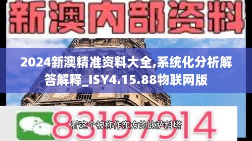 2024新澳精准资料大全,系统化分析解答解释_ISY4.15.88物联网版