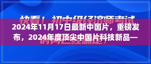 未来触手可及，2024年度顶尖中国片科技新品引领新纪元