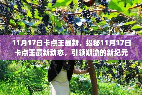 揭秘潮流引领者，11月17日卡点王最新动态引领潮流新纪元。