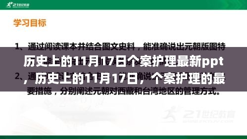 历史上的11月17日，个案护理最新发展及其启示的PPT解读与启示思考