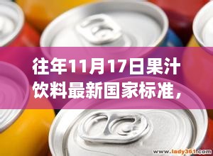 果汁饮料新国标出炉，变化中的学习，自信与成就感的甘甜之源历年标准回顾与更新