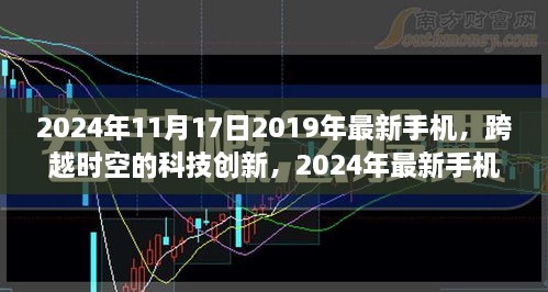 跨越时空的科技创新，抢先体验2024年最新手机发布盛典