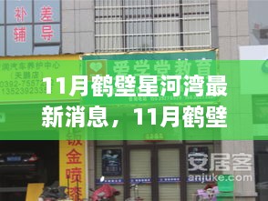 揭秘未来生活蓝图，鹤壁星河湾最新动态与未来展望（11月最新消息）