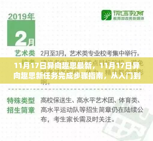 11月17日异向趣思全新任务指南，从入门到精通的完成步骤