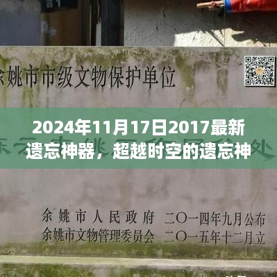 超越时空的遗忘神器，自我重塑的励志传奇，开启2024年学习之旅新篇章