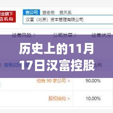 汉富控股特别日子，11月17日最新消息与温馨记忆回顾