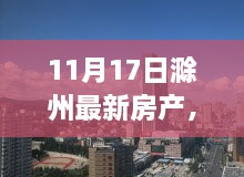 科技赋能生活，滁州最新房产引领智能居住新时代（11月17日最新）