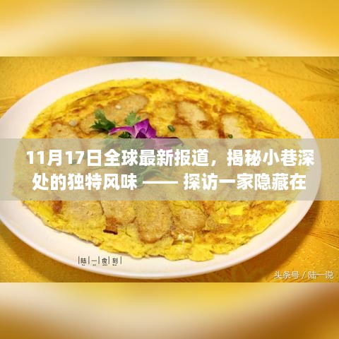 全球最新报道揭秘，隐藏小巷深处的特色小店独家探访之旅