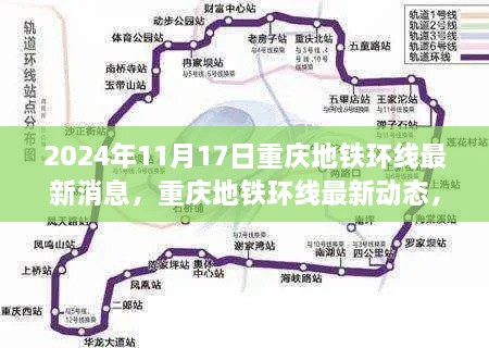 2024年11月17日重庆地铁环线最新进展及乘车指南