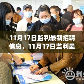 11月17日监利最新招聘信息汇总