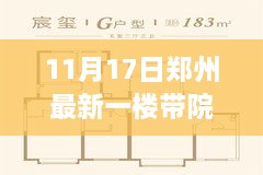 郑州最新一楼带院急售全攻略，从市场了解到购房成功的步骤详解