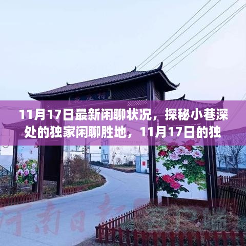 探秘小巷深处的独家闲聊胜地，揭秘11月17日的独特风情与最新闲聊状况