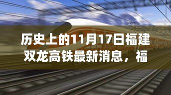 福建双龙高铁历史时刻追溯与最新进展，11月17日最新消息揭秘