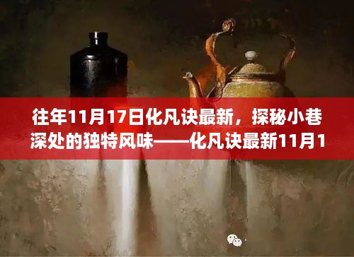 独家揭秘，化凡诀最新动态与小巷深处的独特风味——11月17日独家记忆