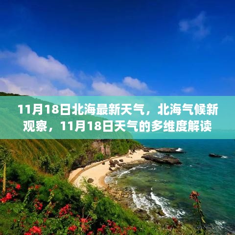 北海气候新观察，深度解读11月18日北海天气的多维度变化