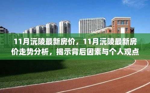 揭秘沅陵最新房价走势，11月市场动态与个人观点分析