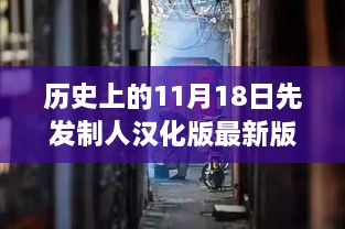 历史上的11月18日先发制人汉化版最新动态，小巷深处的传奇故事探索