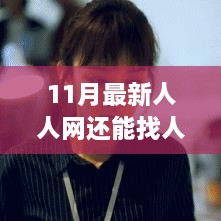 真相探寻，11月最新人人网是否仍具备人际搜索功能？