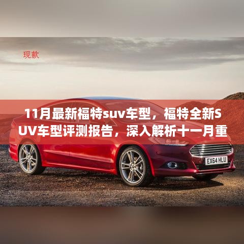 11月最新福特SUV车型深度评测报告，全新车型解析及重磅新宠亮相