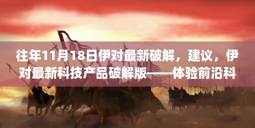 伊对最新科技产品破解版，科技前沿如何重塑生活新纪元——法律风险与体验探讨