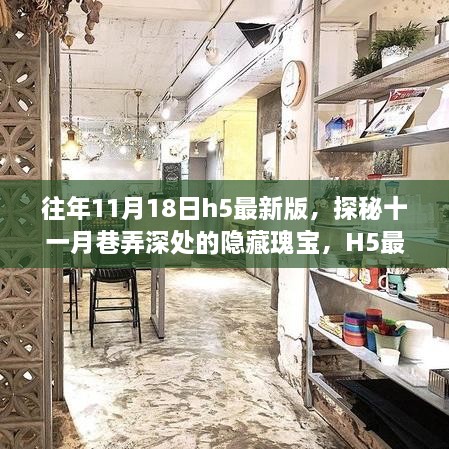 探秘十一月巷弄深处的隐藏瑰宝，H5最新版特色小店奇遇记