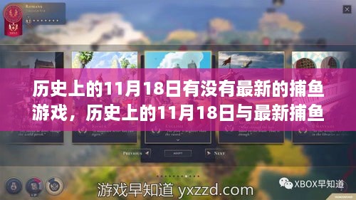 历史上的11月18日与最新捕鱼游戏的交汇点，旧日记忆与新游戏的碰撞时刻