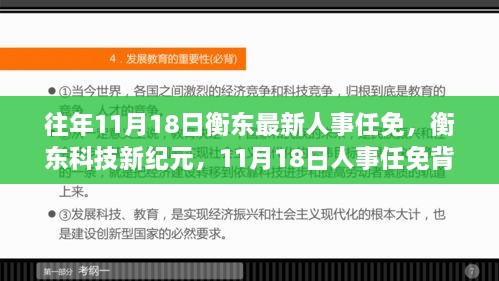 衡东人事任免新动态，科技引领智能变革之旅