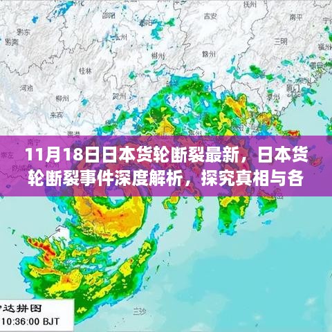 日本货轮断裂事件深度解析，探究真相与各方观点（最新进展）