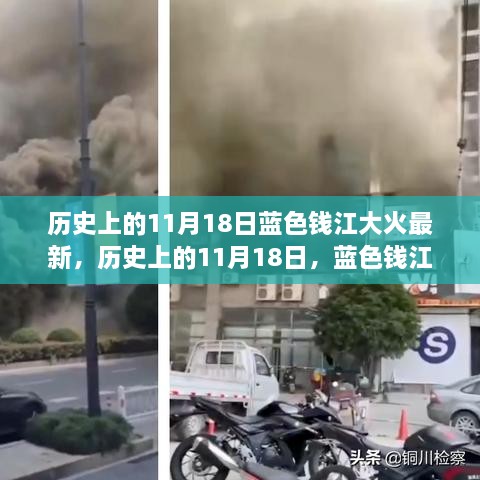 历史上的蓝色钱江大火事件深度解析，最新进展与事件回顾