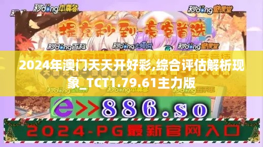 2024年澳门天天开好彩,综合评估解析现象_TCT1.79.61主力版