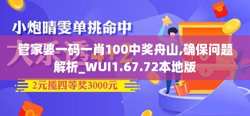 管家婆一码一肖100中奖舟山,确保问题解析_WUI1.67.72本地版