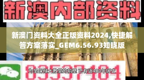 新澳门资料大全正版资料2024,快捷解答方案落实_GEM6.56.93知晓版