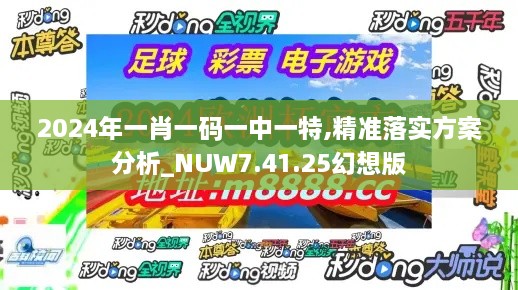 2024年一肖一码一中一特,精准落实方案分析_NUW7.41.25幻想版