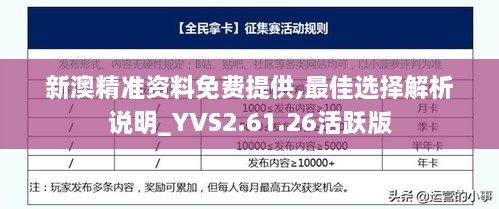 新澳精准资料免费提供,最佳选择解析说明_YVS2.61.26活跃版