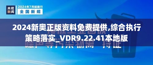 2024新奥正版资料免费提供,综合执行策略落实_VDR9.22.41本地版