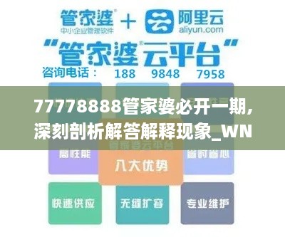 77778888管家婆必开一期,深刻剖析解答解释现象_WNL1.12.84游戏版