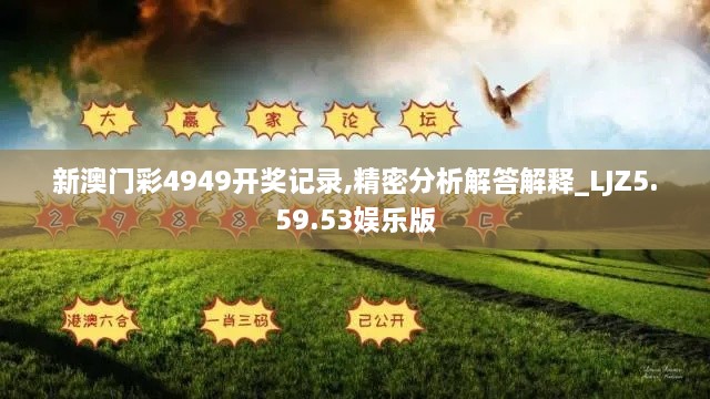 新澳门彩4949开奖记录,精密分析解答解释_LJZ5.59.53娱乐版